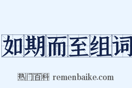 如期而至组词是什么意思的图片